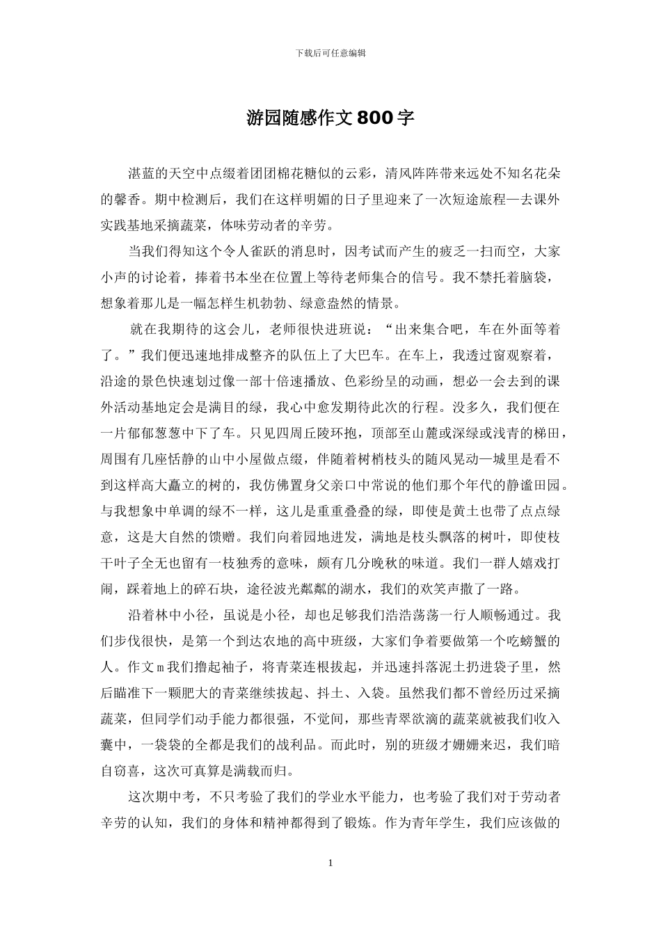 游园随感作文800字_第1页