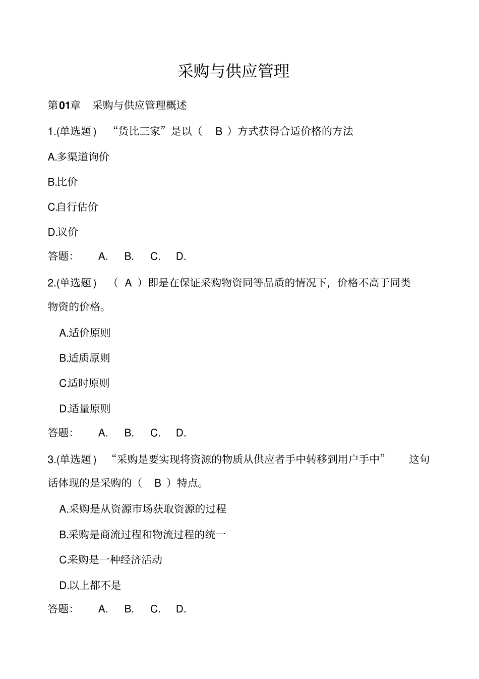 随堂练习采购与供应管理_第1页