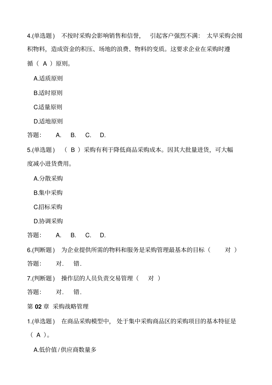 随堂练习采购与供应管理_第2页