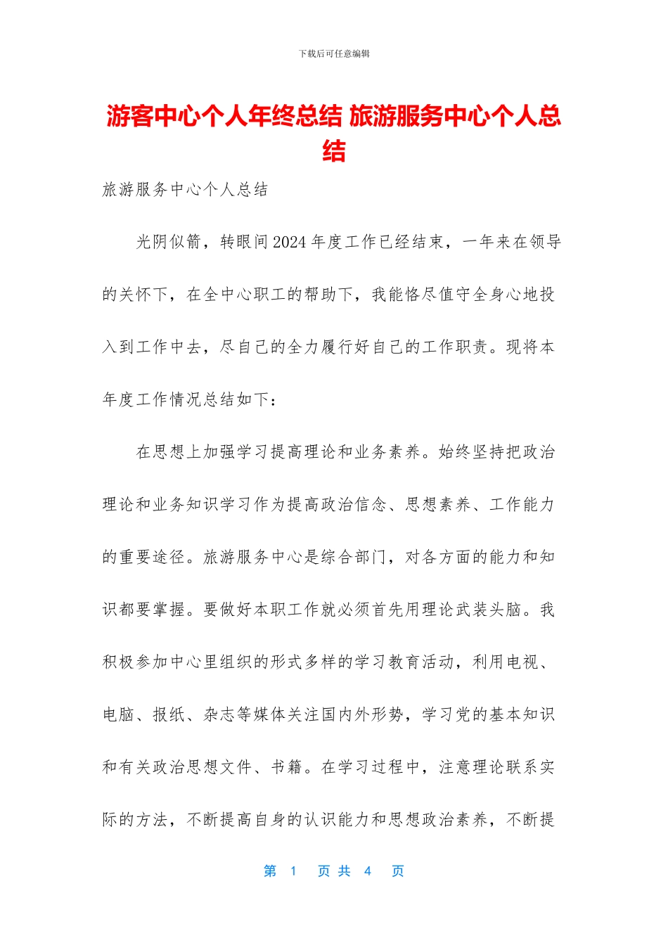 游客中心个人年终总结_第1页