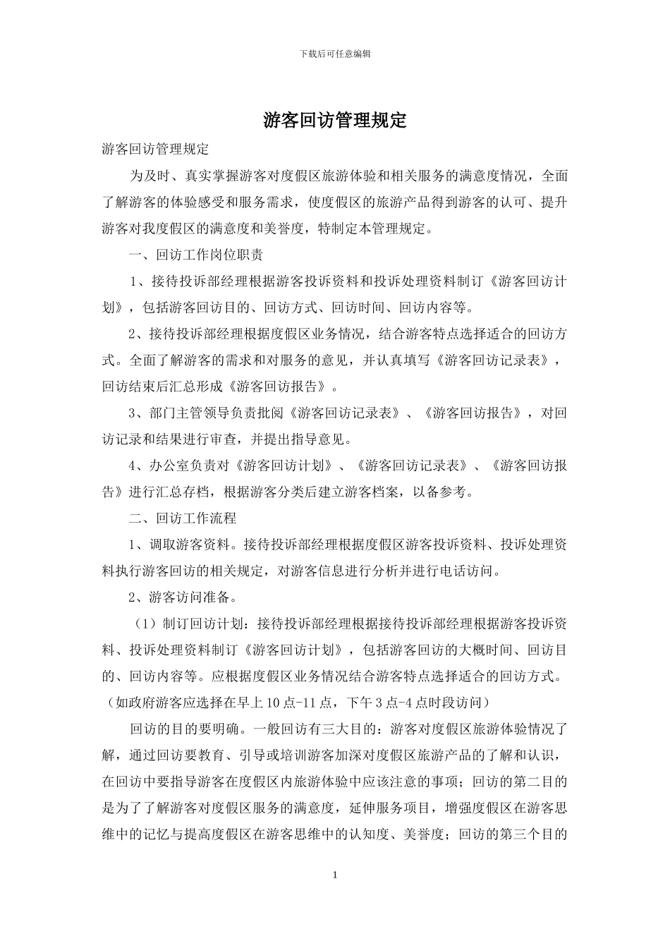 游客回访管理规定_第1页