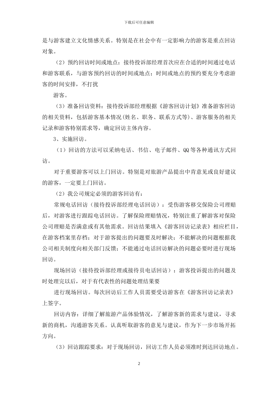 游客回访管理规定_第2页