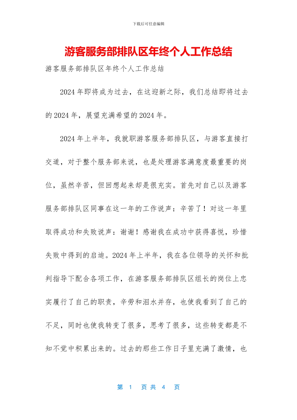 游客服务部排队区年终个人工作总结_第1页