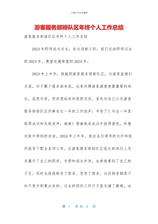 游客服务部排队区年终个人工作总结