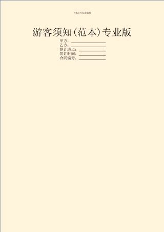 游客须知专业版