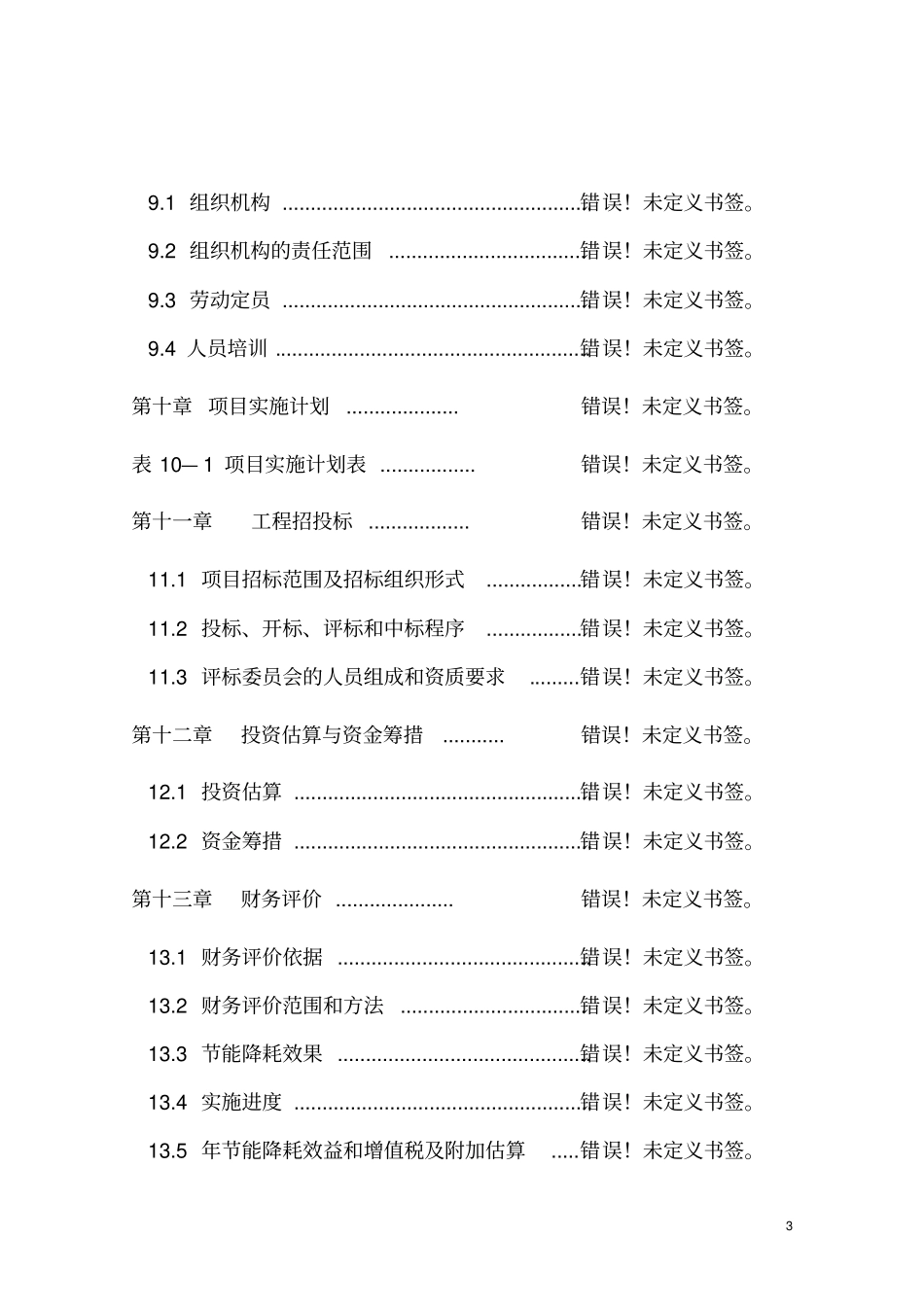 随州特殊教育学校建设工程可行性研究报告_第3页