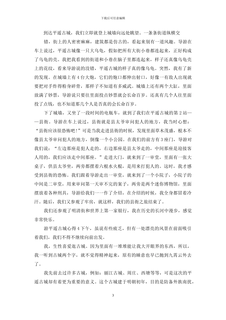 游平遥古城心得感想700字_第3页