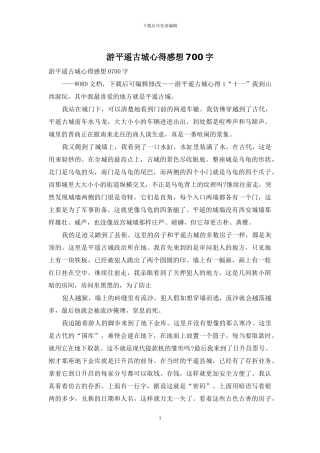 游平遥古城心得感想700字