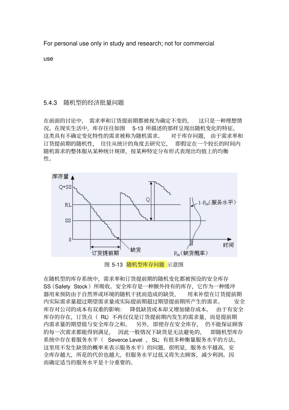 随机型的经济批量问题_第1页