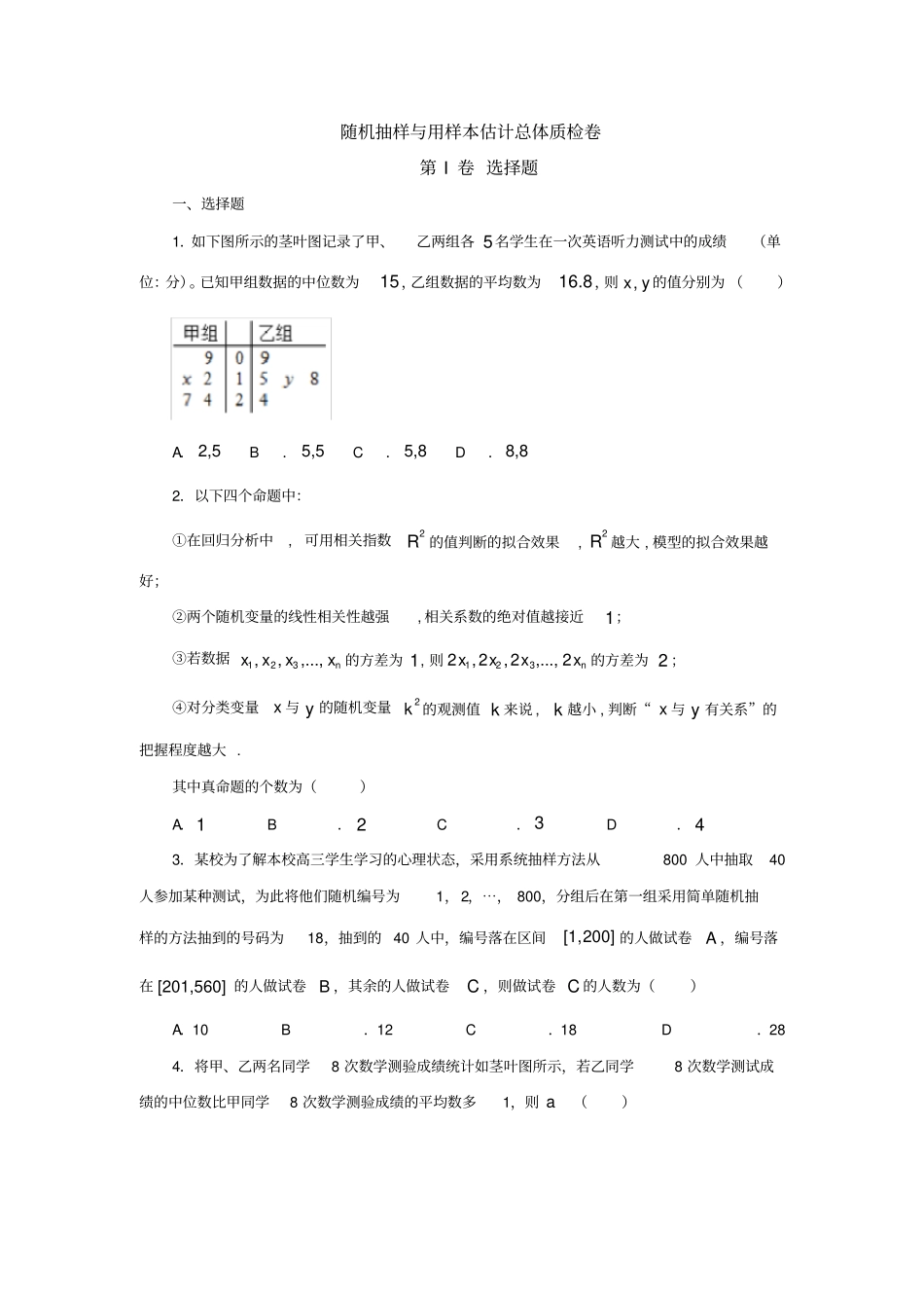随机抽样与用样本估计总体质检卷第I卷选择题_第1页