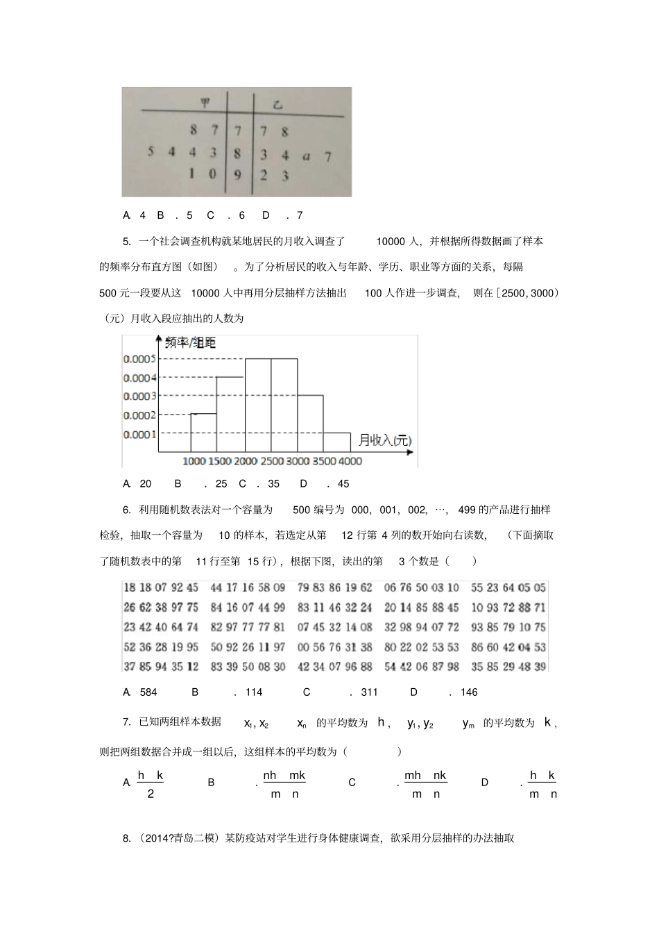 随机抽样与用样本估计总体质检卷第I卷选择题_第2页