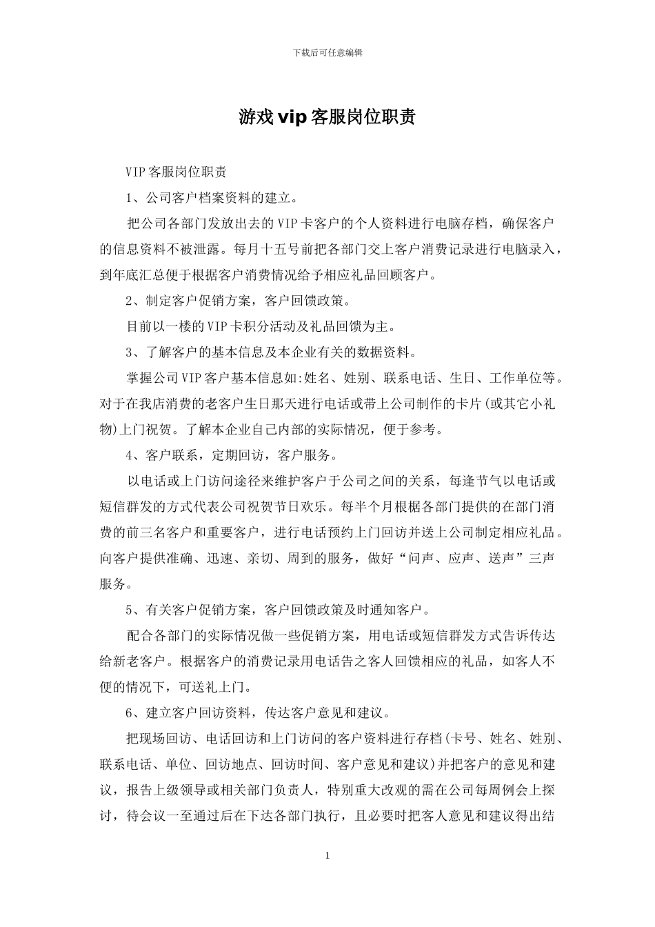 游戏vip客服岗位职责_第1页