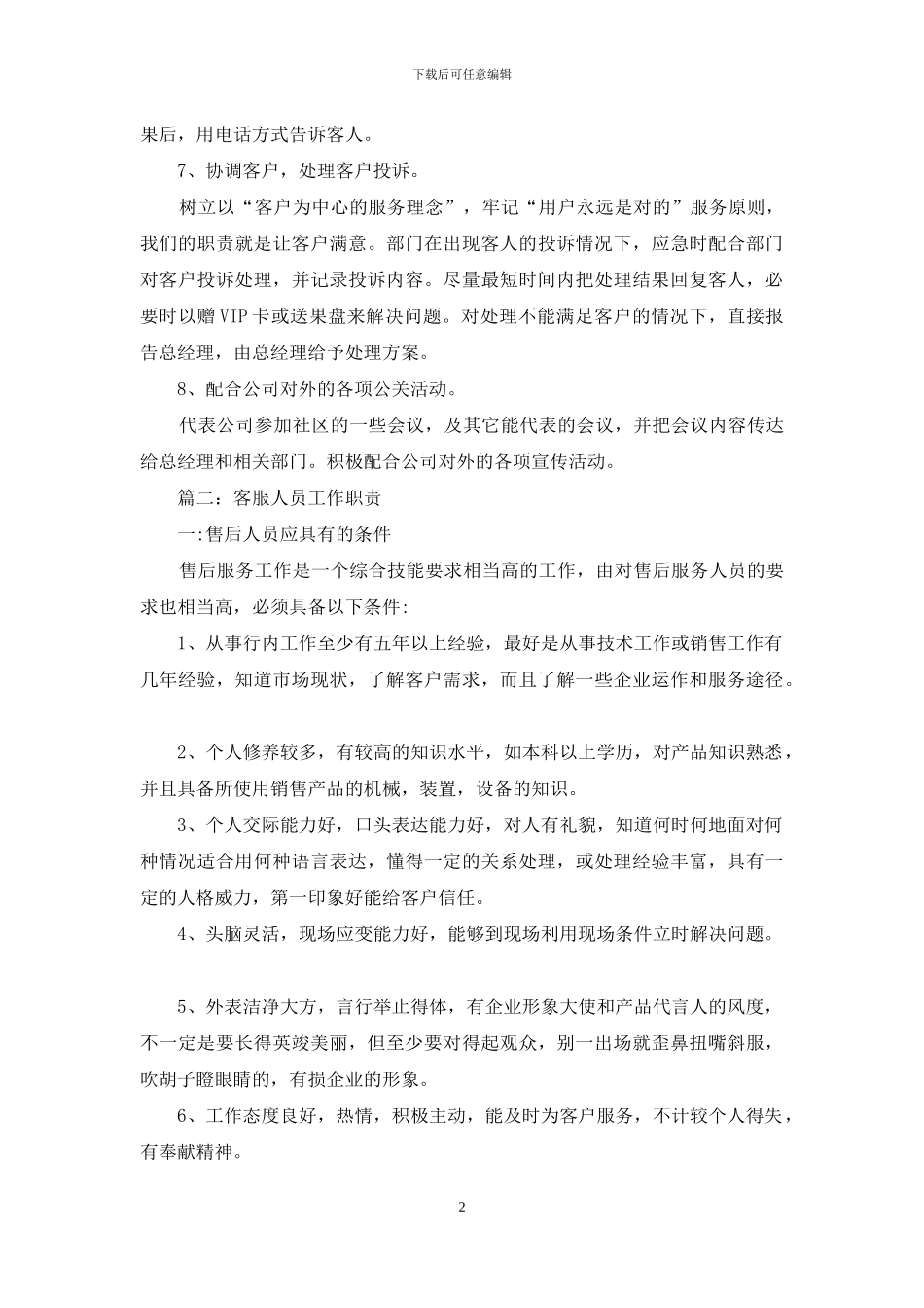 游戏vip客服岗位职责_第2页