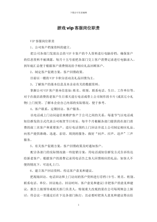 游戏vip客服岗位职责