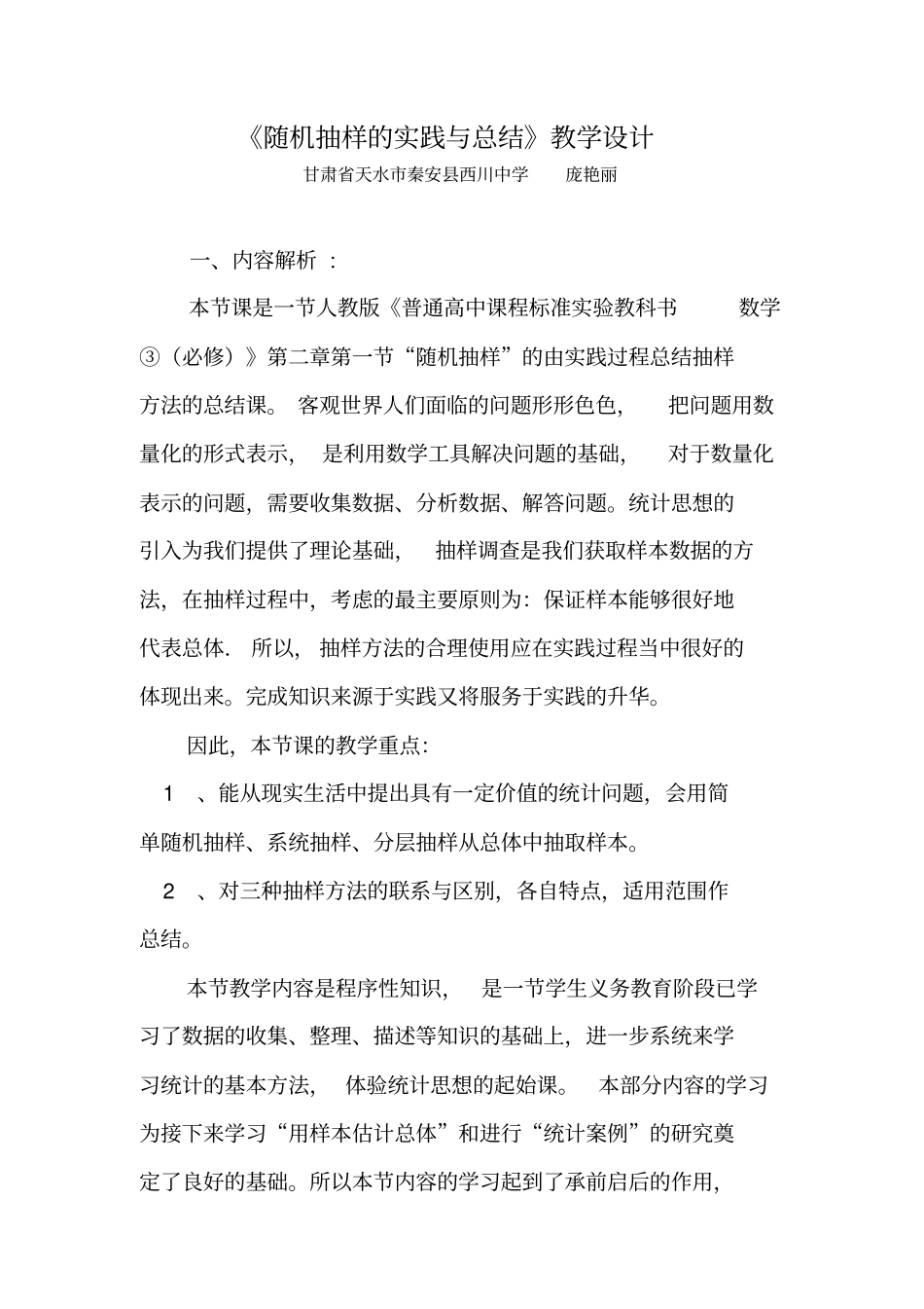随机抽样的实践与总结教学设计庞艳丽分析_第1页
