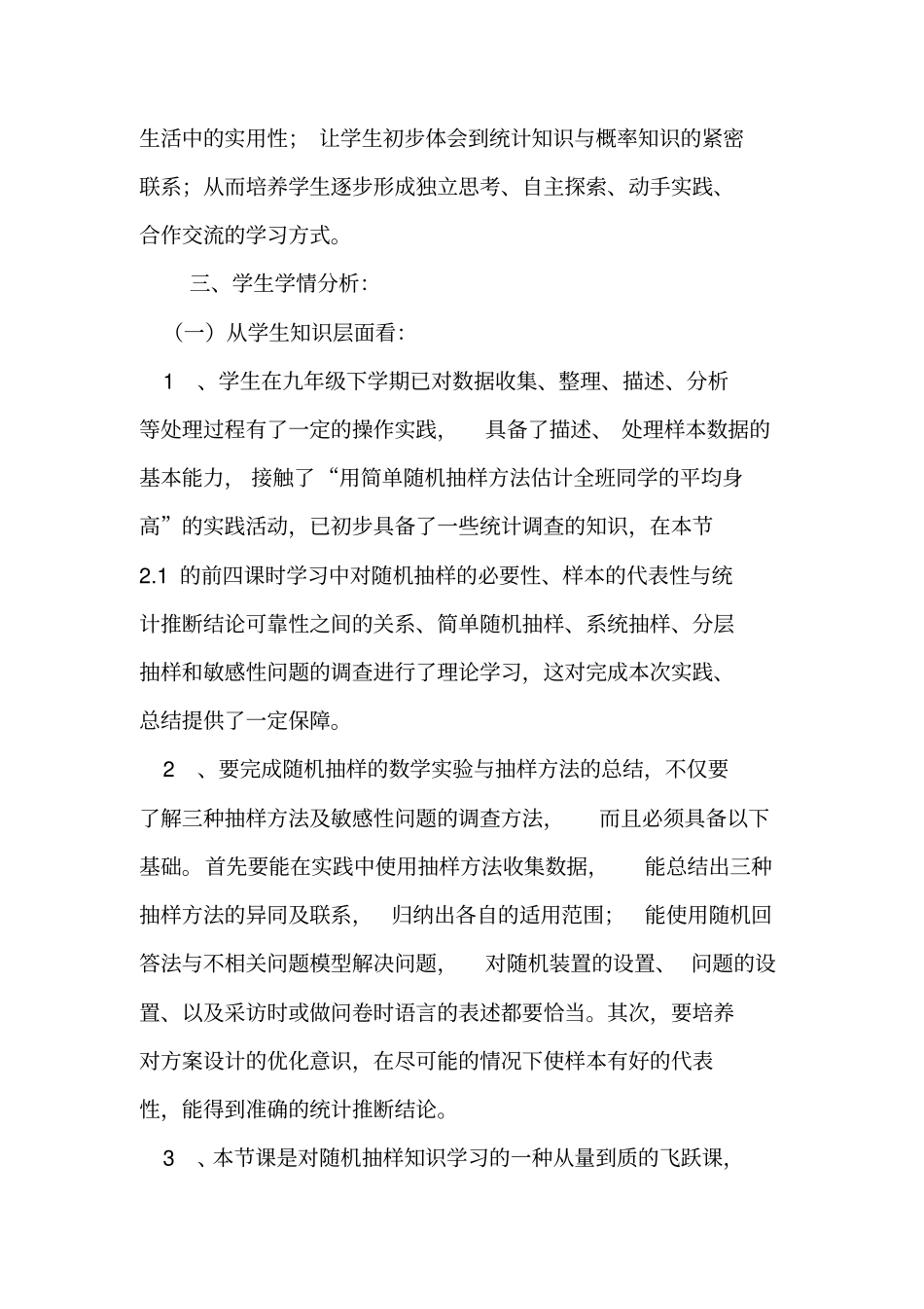 随机抽样的实践与总结教学设计庞艳丽分析_第3页