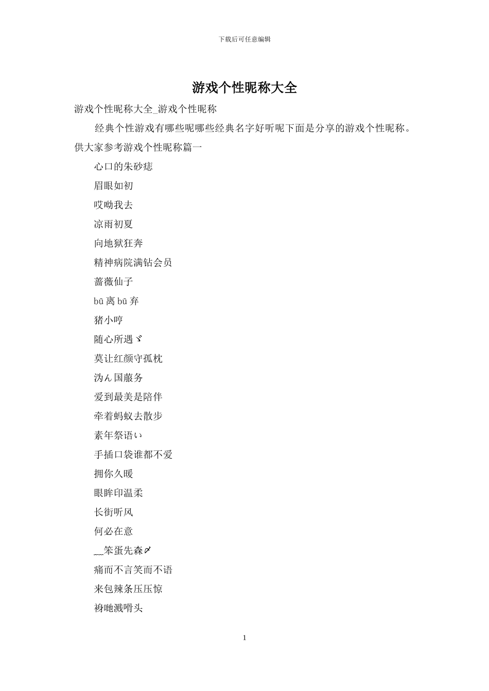 游戏个性昵称大全_第1页