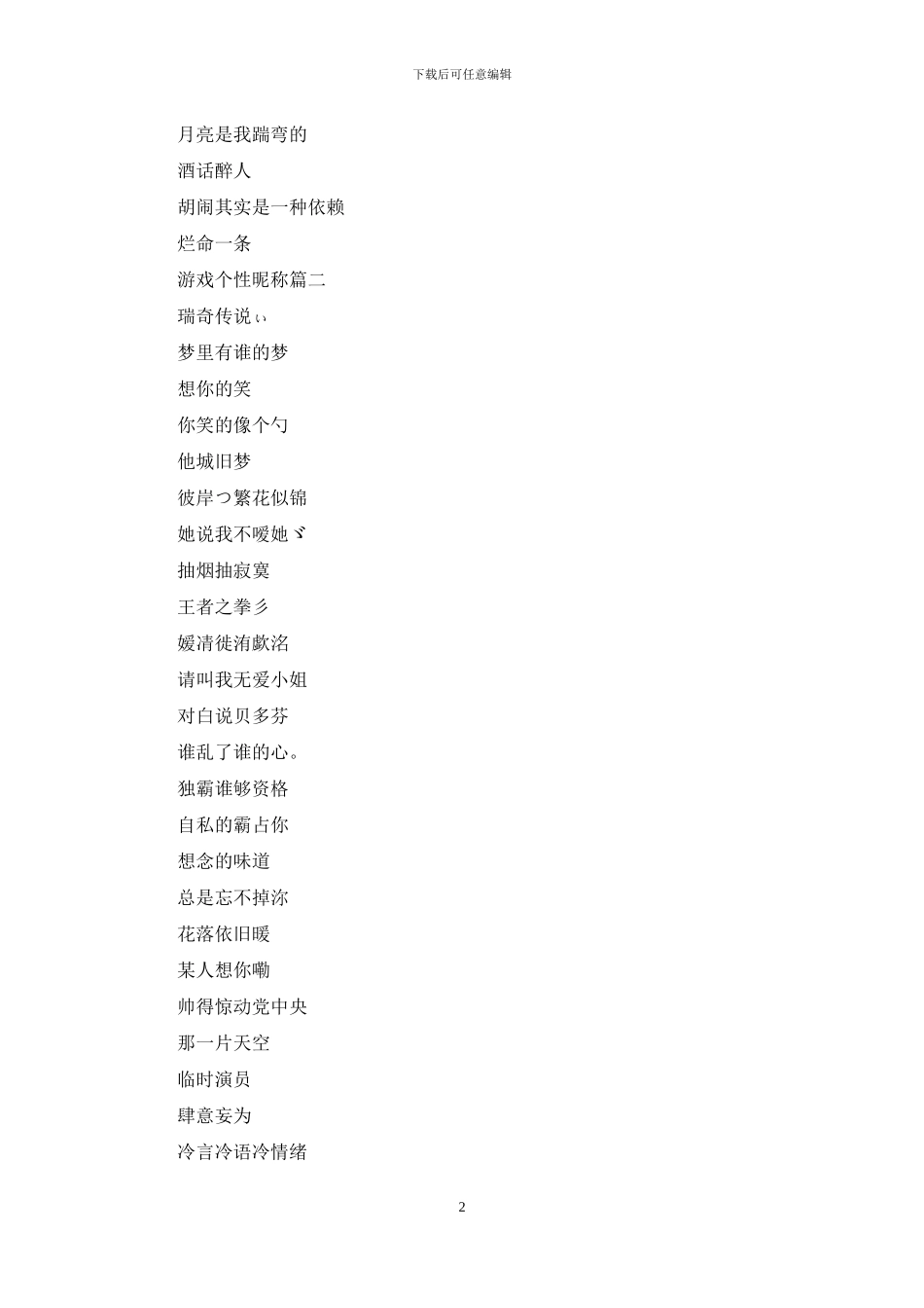游戏个性昵称大全_第2页