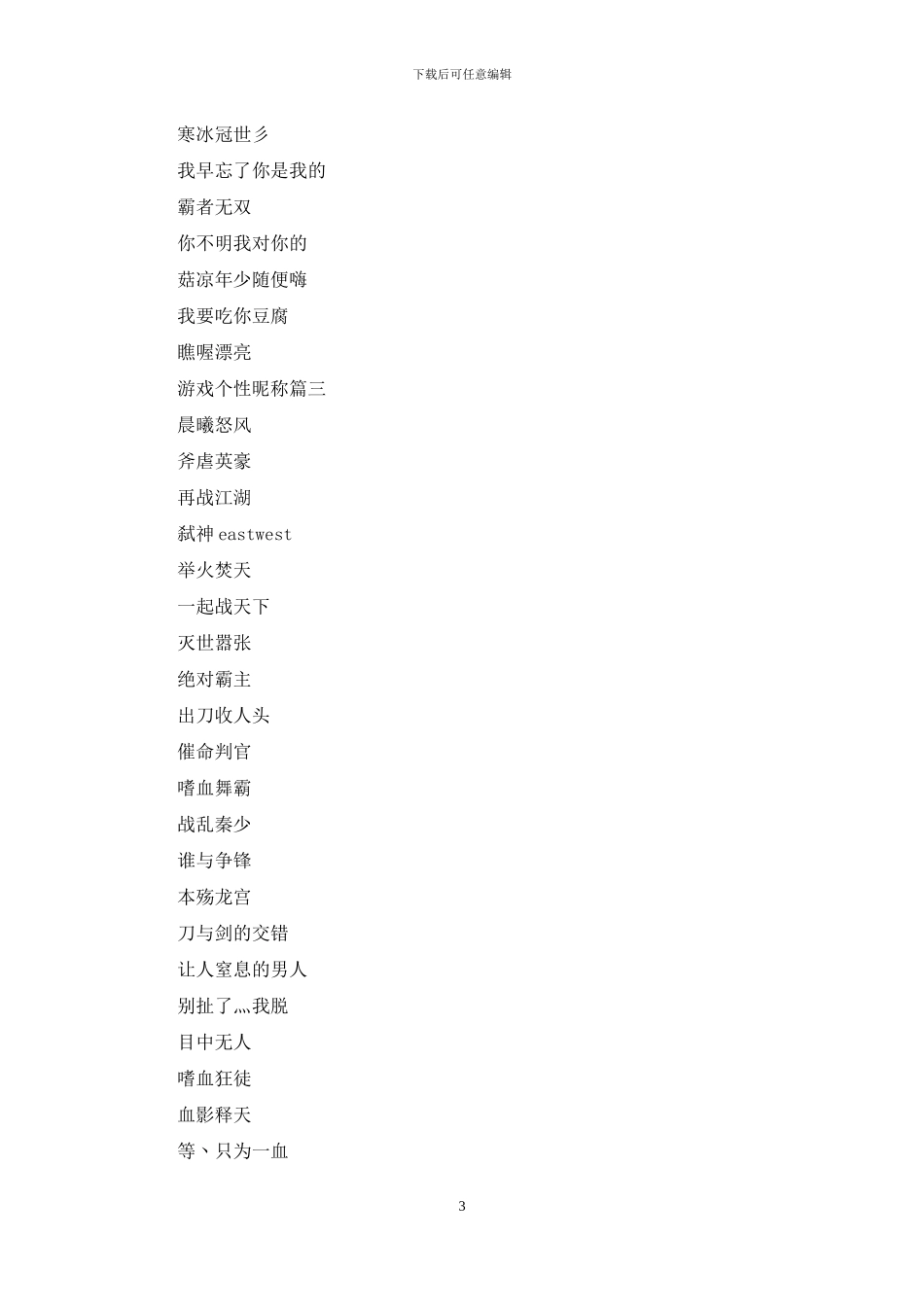 游戏个性昵称大全_第3页