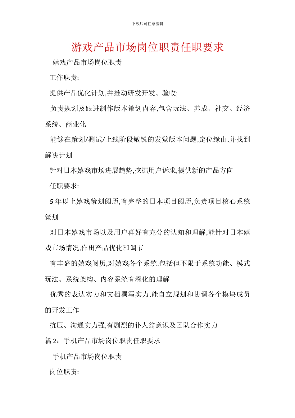 游戏产品市场岗位职责任职要求_第1页