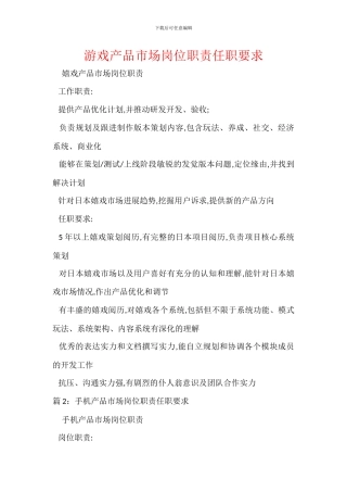 游戏产品市场岗位职责任职要求