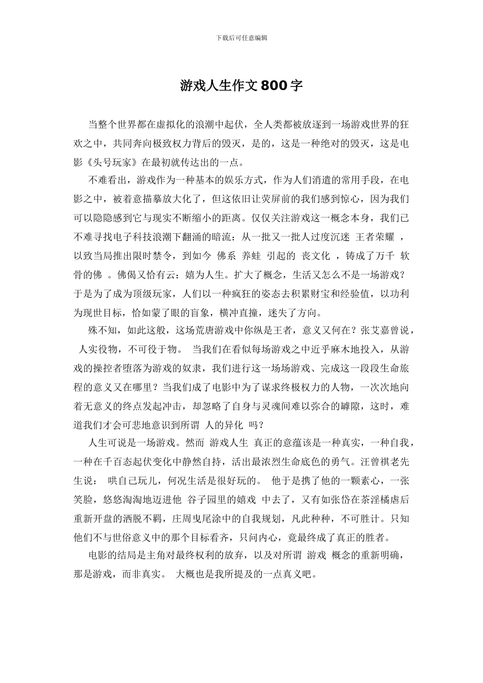 游戏人生作文800字_第1页