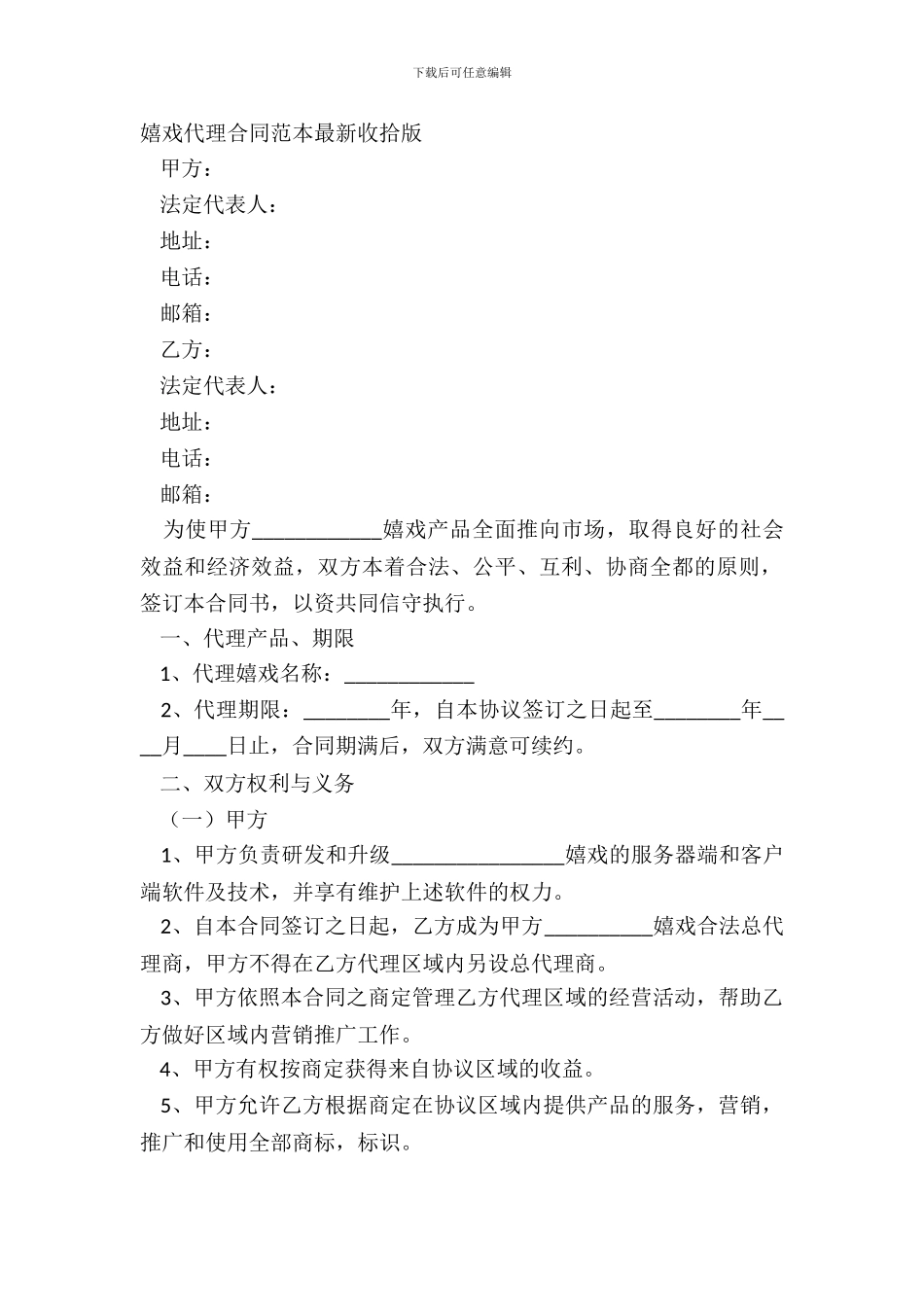 游戏代理合同范本最新整理版_第2页