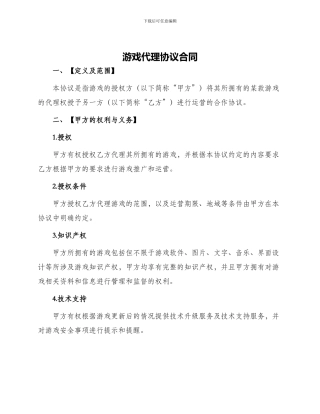 游戏代理协议合同