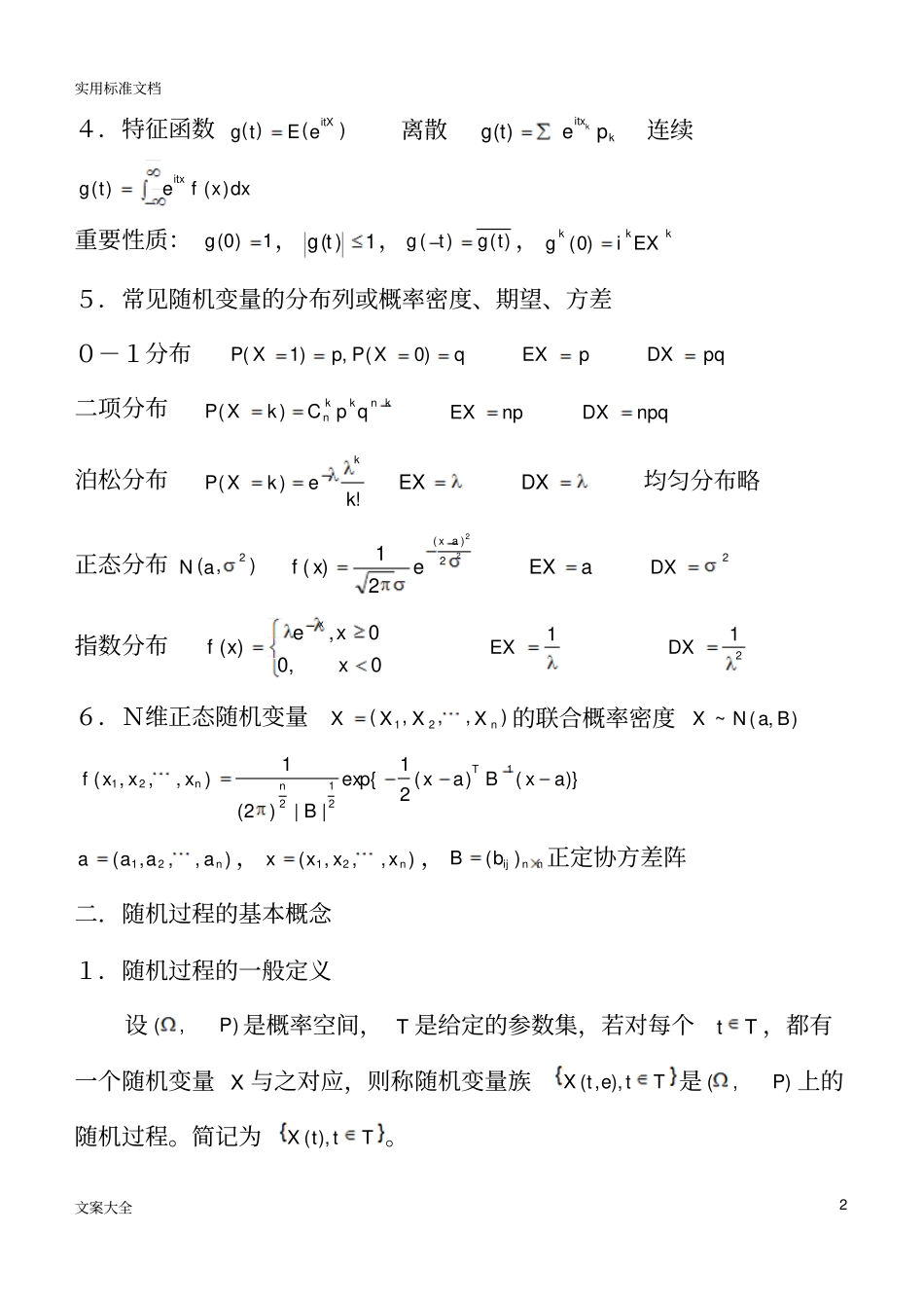 随机过程知识点汇总情况良心出品必属精品_第2页