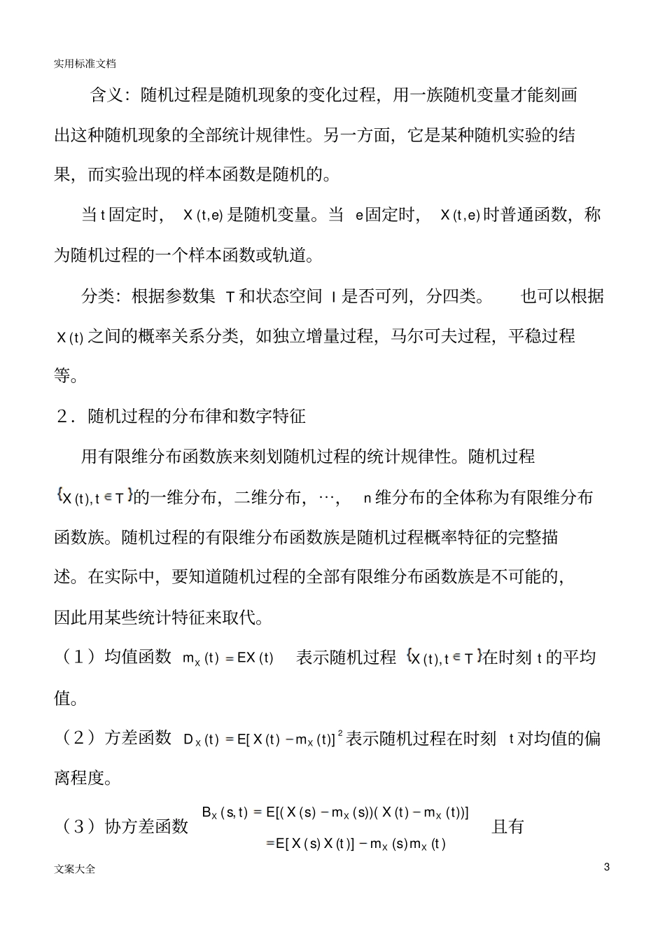 随机过程知识点汇总情况良心出品必属精品_第3页