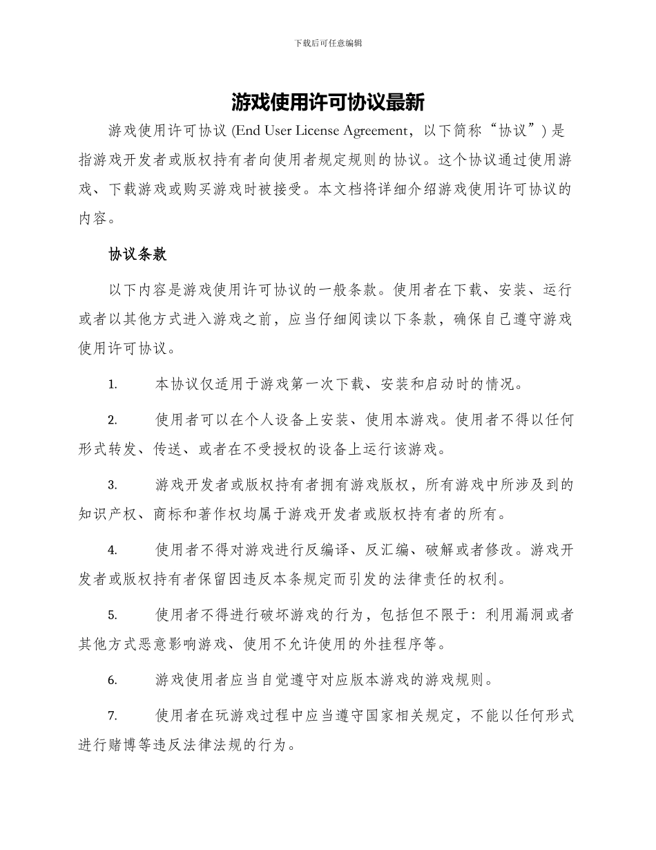 游戏使用许可协议最新_第1页