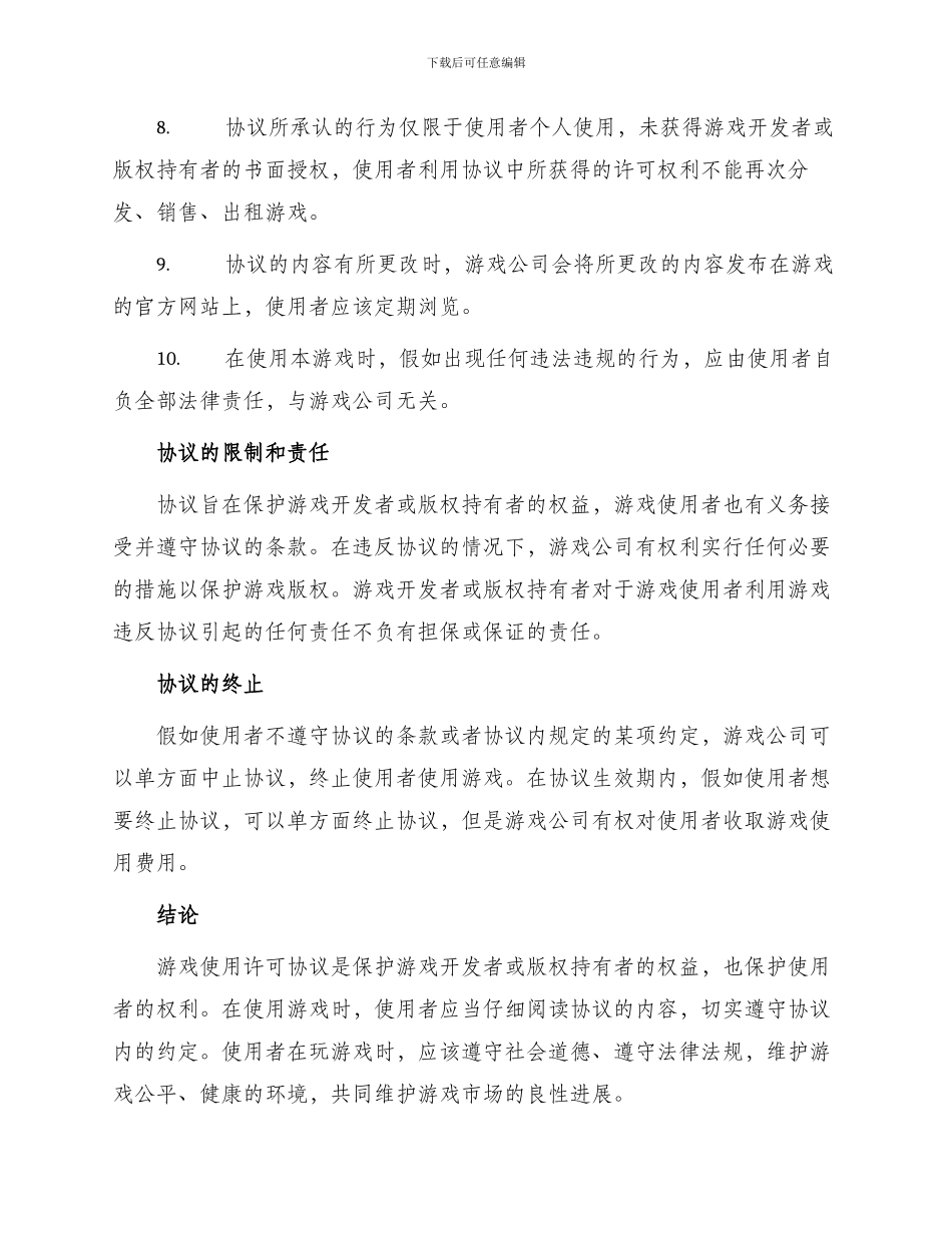 游戏使用许可协议最新_第2页