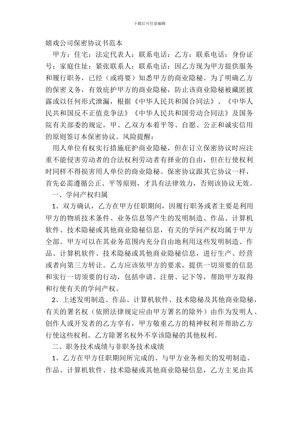游戏公司保密协议书范本_第2页