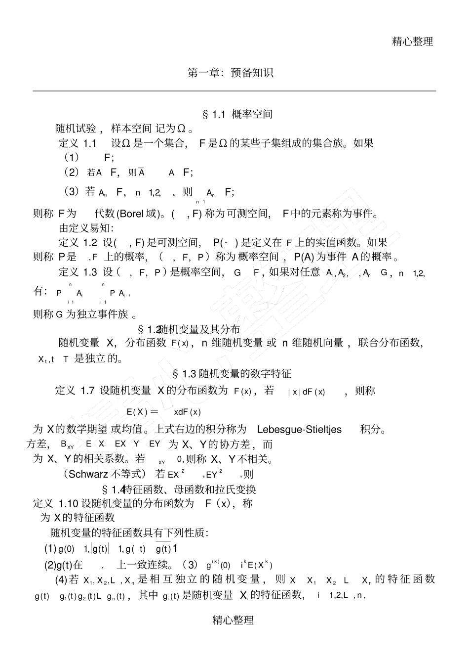 随机过程知识点_第1页