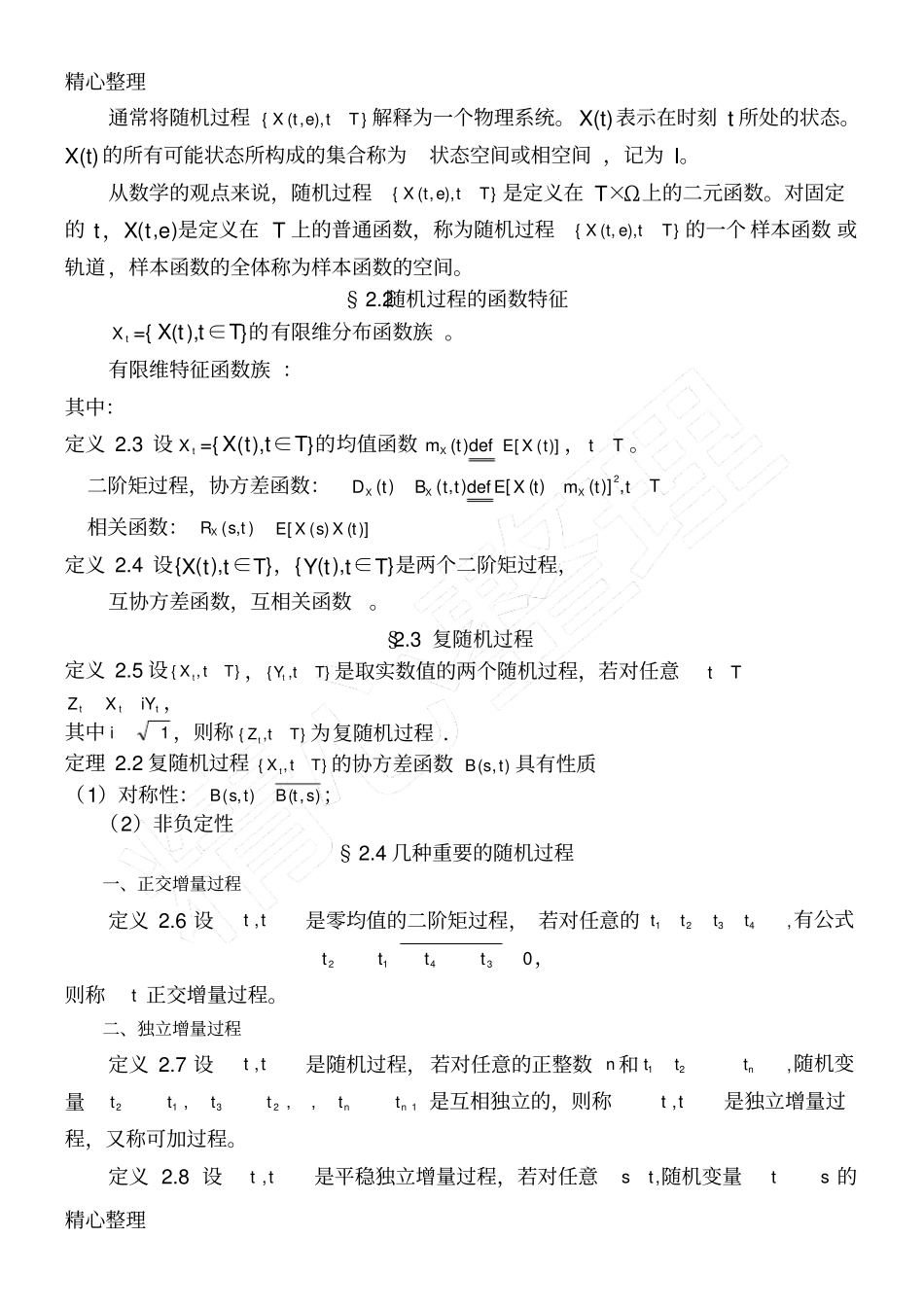 随机过程知识点_第3页