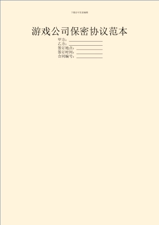 游戏公司保密协议范本
