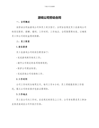 游戏公司劳动合同