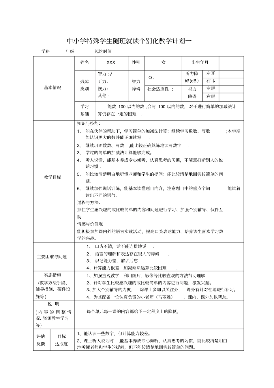 随班就读个别化教学计划一优秀资料_第2页
