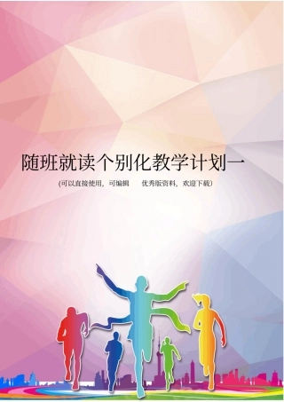 随班就读个别化教学计划一优秀资料