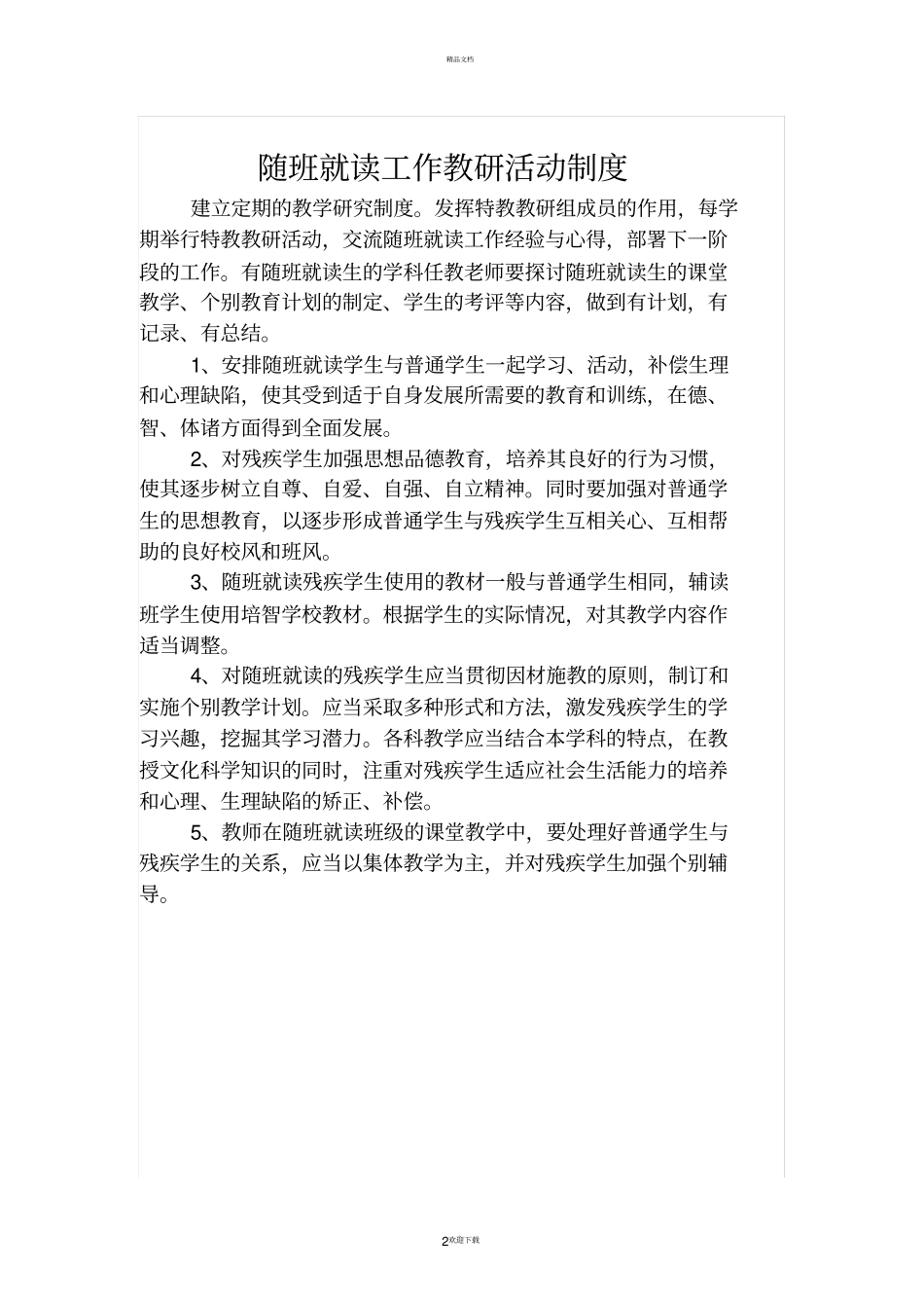 随班就读各种制度_第2页