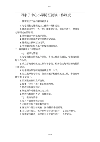 随班就读各种制度