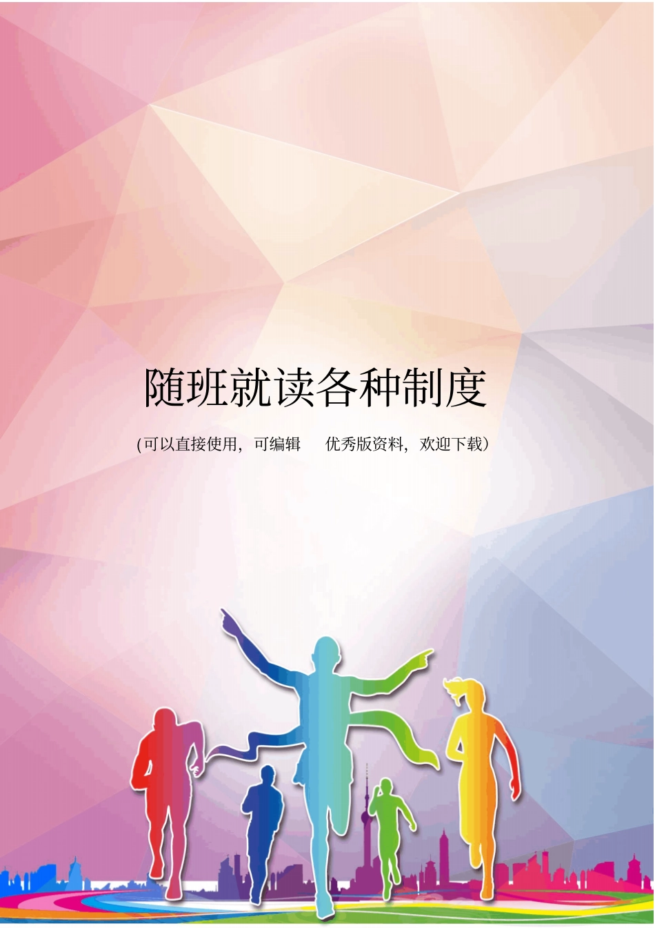 随班就读各种制度优秀资料_第1页