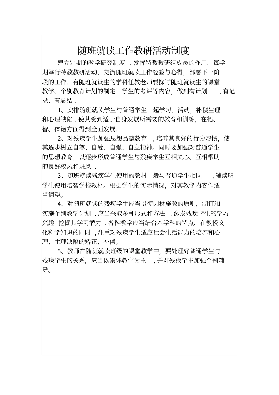 随班就读各种制度优秀资料_第3页