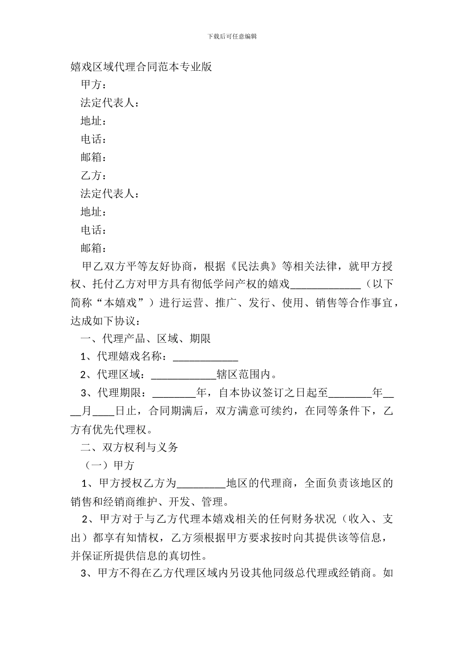 游戏区域代理合同范本专业版_第2页