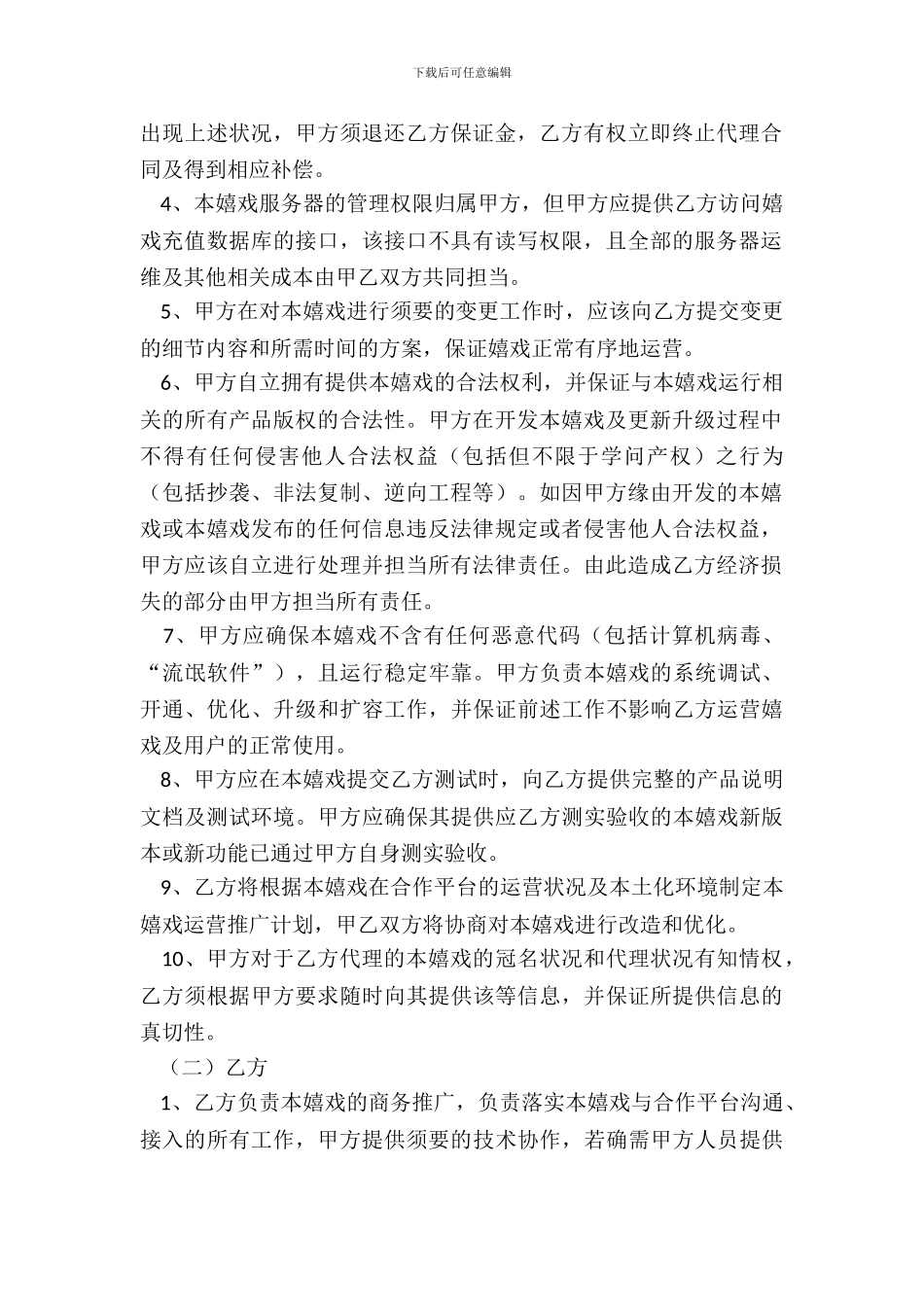 游戏区域代理合同范本专业版_第3页