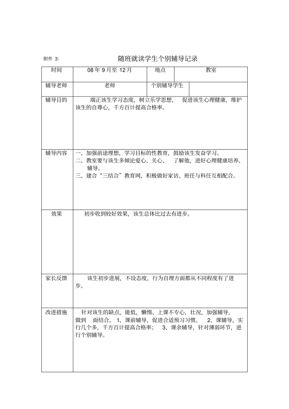 随班就读学生个别辅导记录--1_第1页