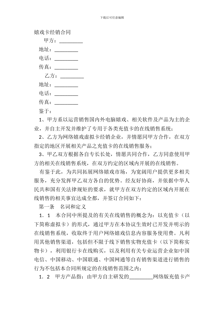 游戏卡经销合同_第2页