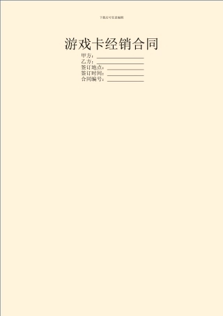游戏卡经销合同