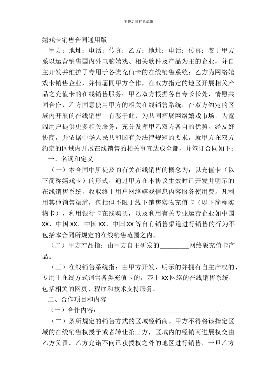 游戏卡销售合同通用版_第2页