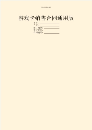 游戏卡销售合同通用版